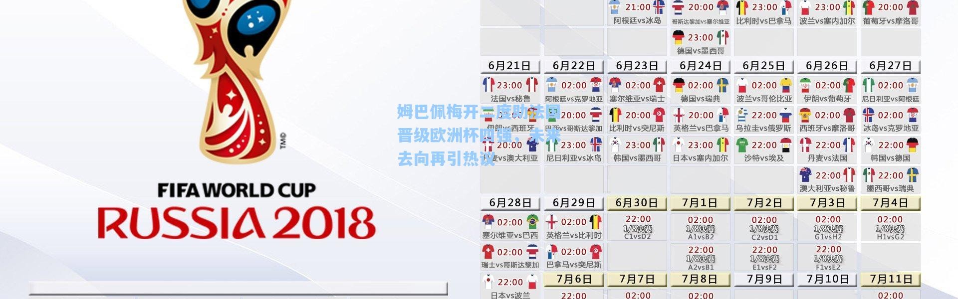 姆巴佩梅开二度助法国晋级欧洲杯四强，未来去向再引热议