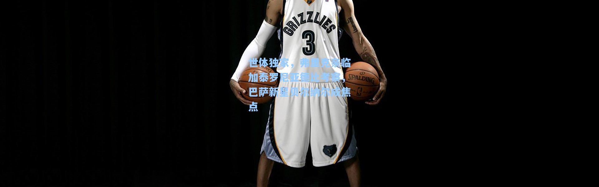 世体独家，弗里克亲临加泰罗尼亚德比考察，巴萨新星贝尔纳尔成焦点