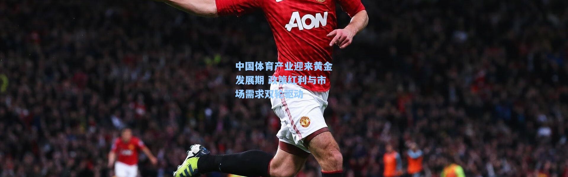 中国体育产业迎来黄金发展期 政策红利与市场需求双轮驱动