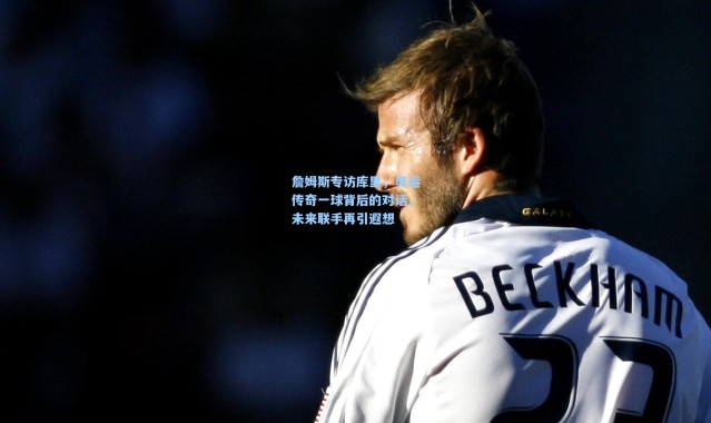 詹姆斯专访库里，奥运传奇一球背后的对话，未来联手再引遐想