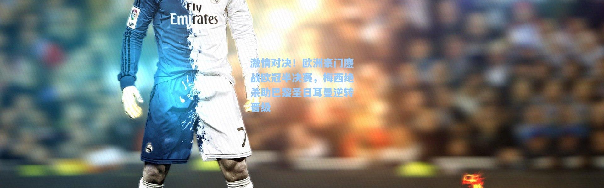 激情对决！欧洲豪门鏖战欧冠半决赛，梅西绝杀助巴黎圣日耳曼逆转晋级