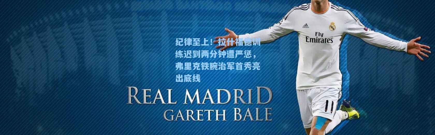 纪律至上！拉什福德训练迟到两分钟遭严惩，弗里克铁腕治军首秀亮出底线