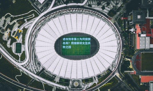 进攻效率第二为何狼狈出局？数据解读女篮兵败之因