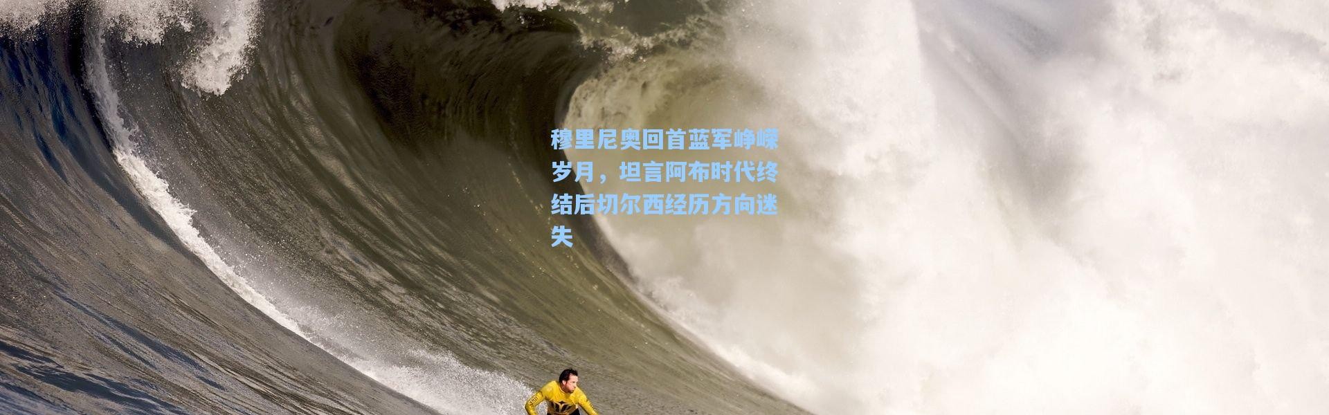 穆里尼奥回首蓝军峥嵘岁月，坦言阿布时代终结后切尔西经历方向迷失