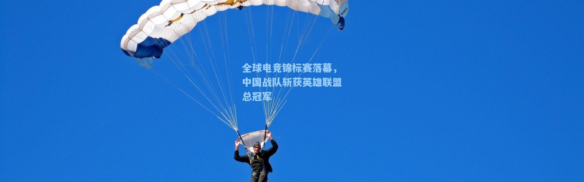 全球电竞锦标赛落幕，中国战队斩获英雄联盟总冠军
