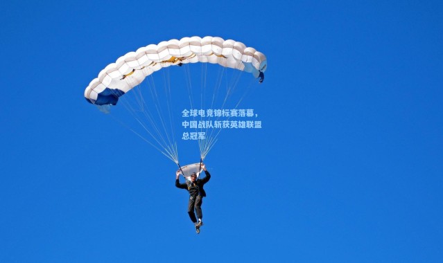 全球电竞锦标赛落幕,中国战队斩获英雄联盟总冠军