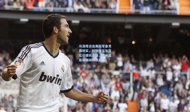 马洛塔点出英超军备竞赛现实，利物浦五年五亿引援筑高墙，国米直面最强级别挑战