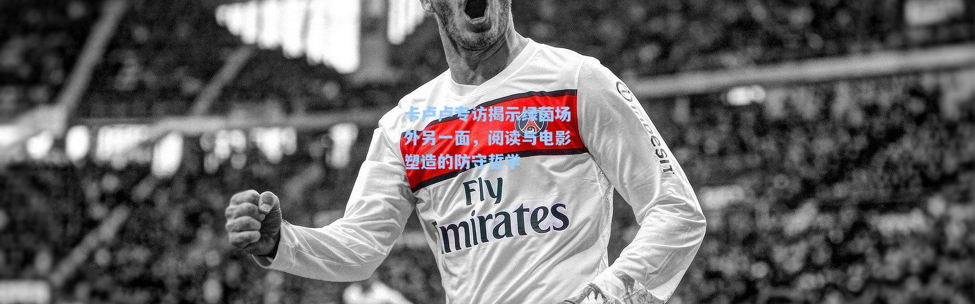 卡卢卢专访揭示绿茵场外另一面，阅读与电影塑造的防守哲学