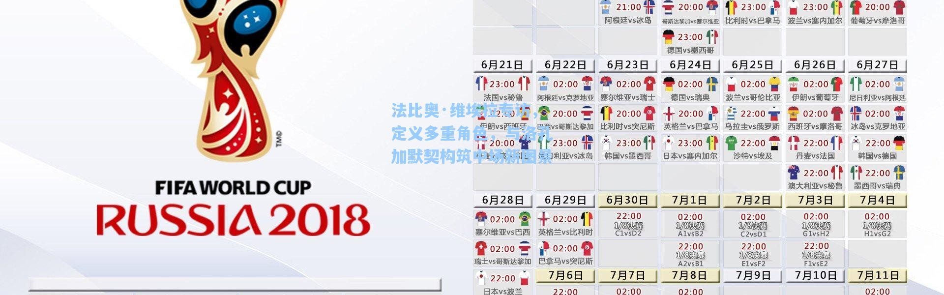 法比奥·维埃拉专访，定义多重角色，与洛孔加默契构筑中场新图景