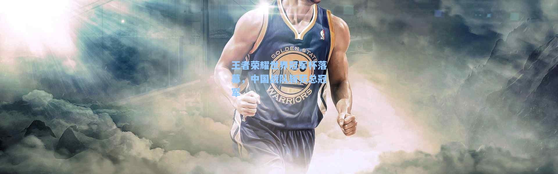 王者荣耀世界冠军杯落幕，中国战队斩获总冠军