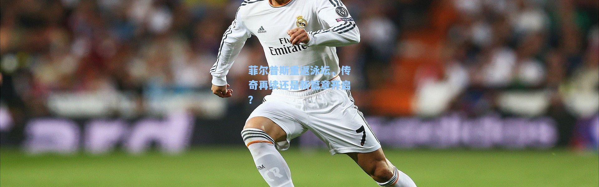 菲尔普斯重返泳坛，传奇再续还是新篇章开启？