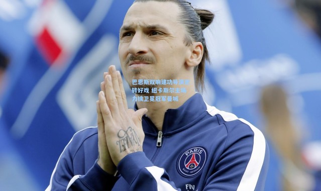 巴恩斯双响建功导演逆转好戏 纽卡斯尔主场力擒卫冕冠军曼城