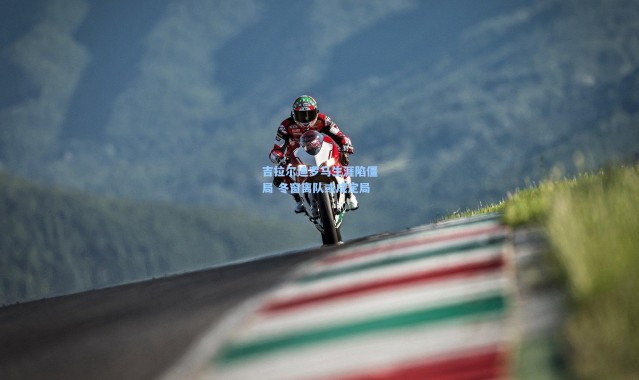 吉拉尔迪罗马生涯陷僵局 冬窗离队或成定局