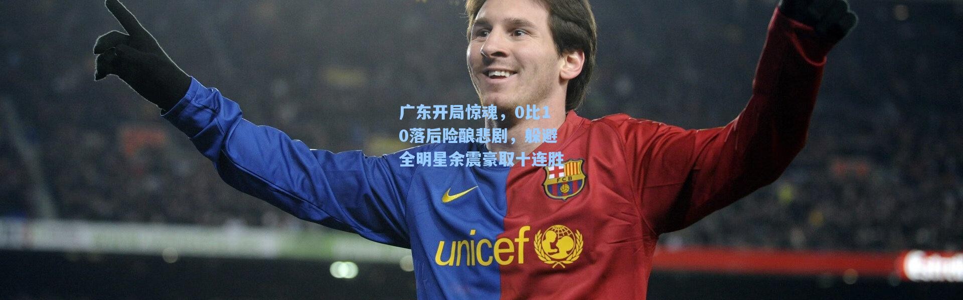 广东开局惊魂，0比10落后险酿悲剧，躲避全明星余震豪取十连胜