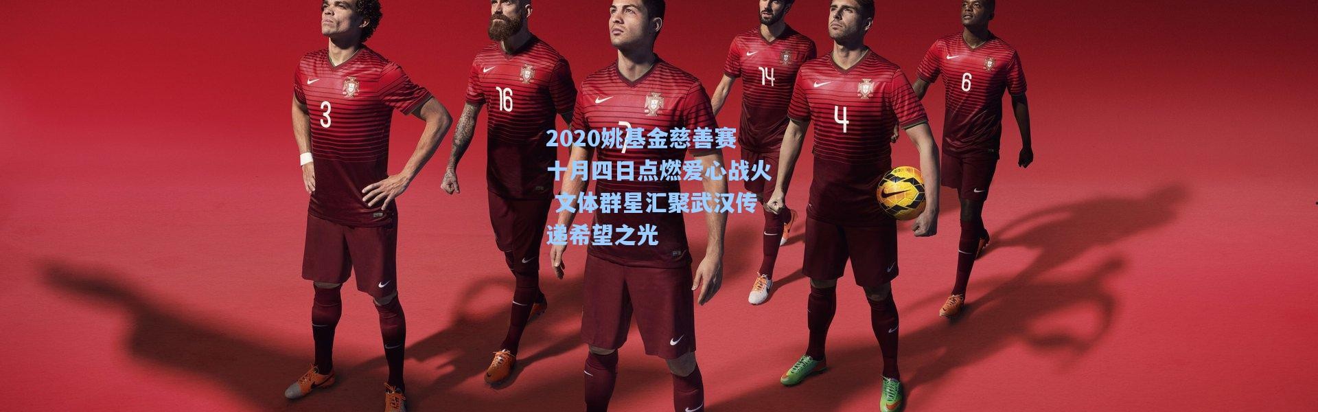 2020姚基金慈善赛十月四日点燃爱心战火 文体群星汇聚武汉传递希望之光