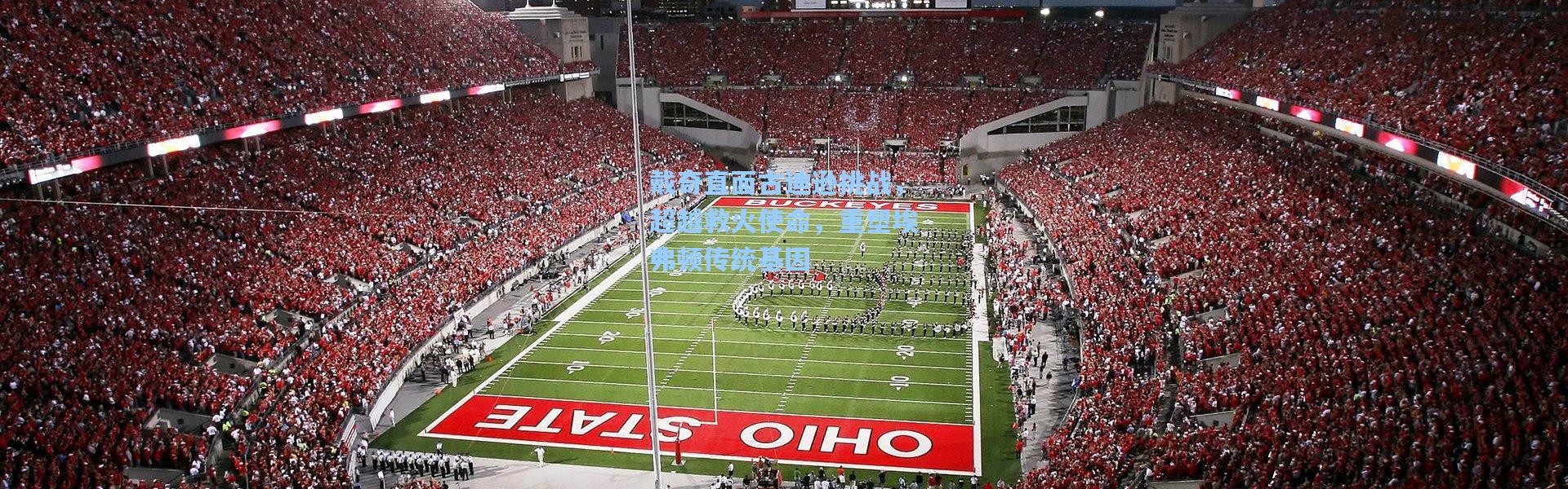 戴奇直面古迪逊挑战，超越救火使命，重塑埃弗顿传统基因