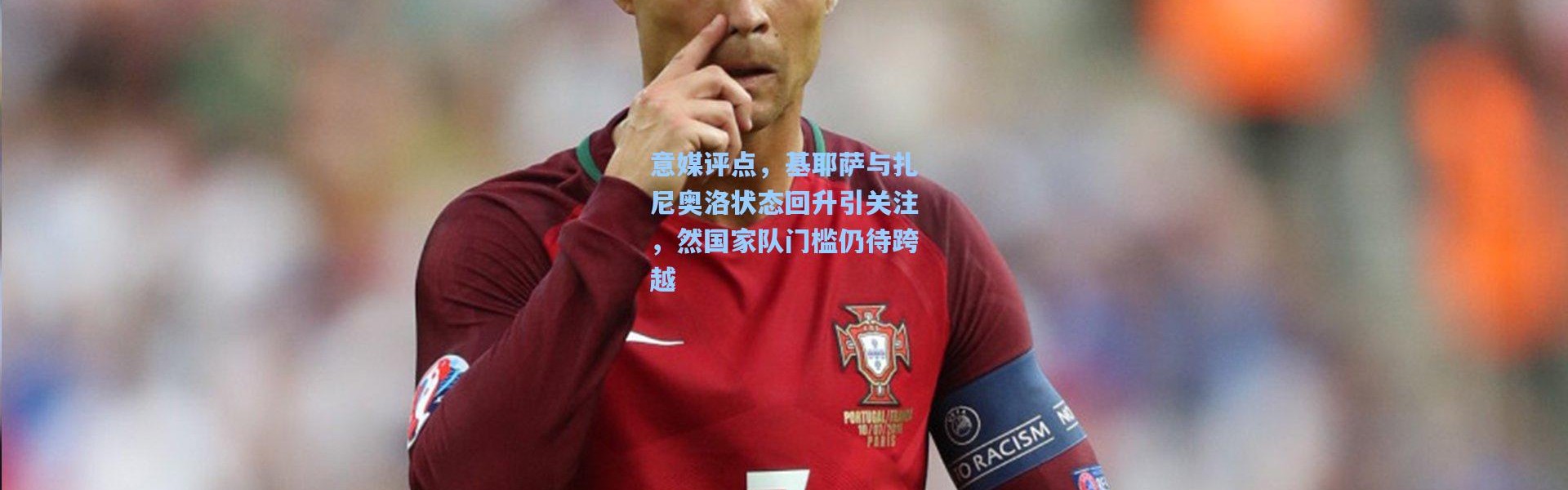 意媒评点，基耶萨与扎尼奥洛状态回升引关注，然国家队门槛仍待跨越