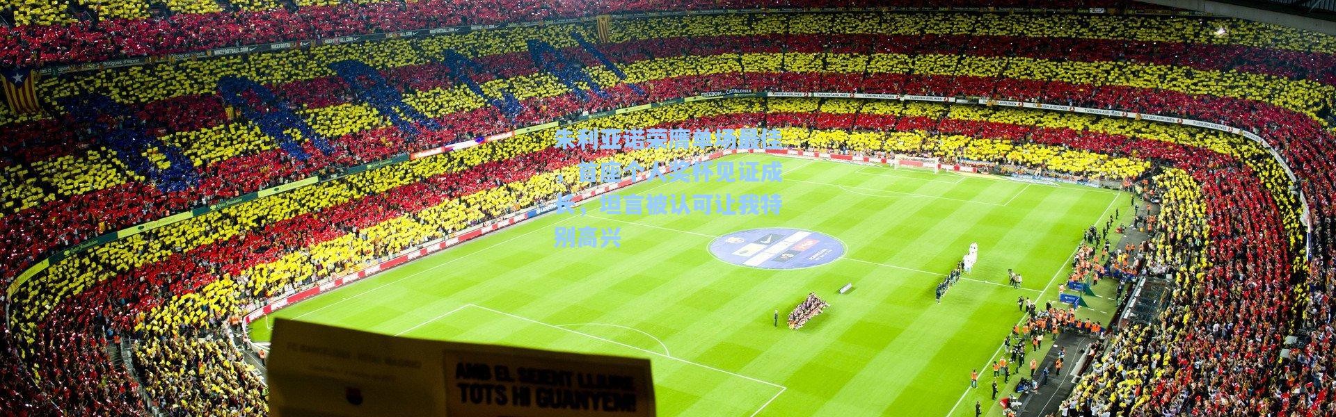 朱利亚诺荣膺单场最佳，首座个人奖杯见证成长，坦言被认可让我特别高兴