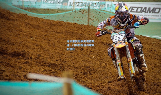 维卡里奥坦承失误致失球，门将的担当与球队的信任