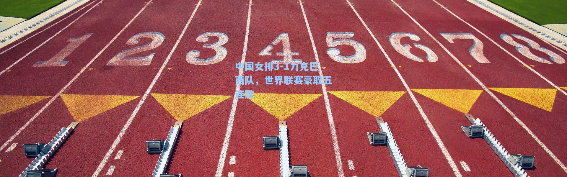 中国女排3-1力克巴西队，世界联赛豪取五连胜