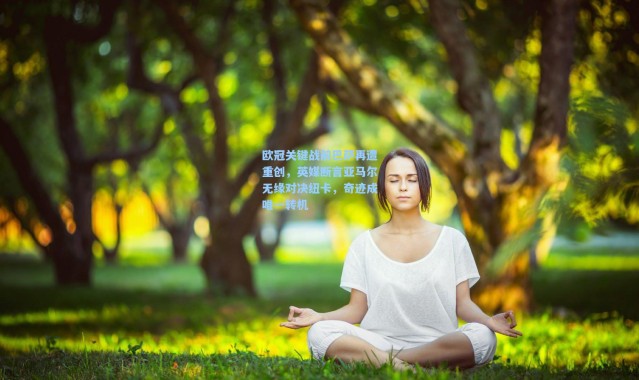 欧冠关键战前巴萨再遭重创，英媒断言亚马尔无缘对决纽卡，奇迹成唯一转机