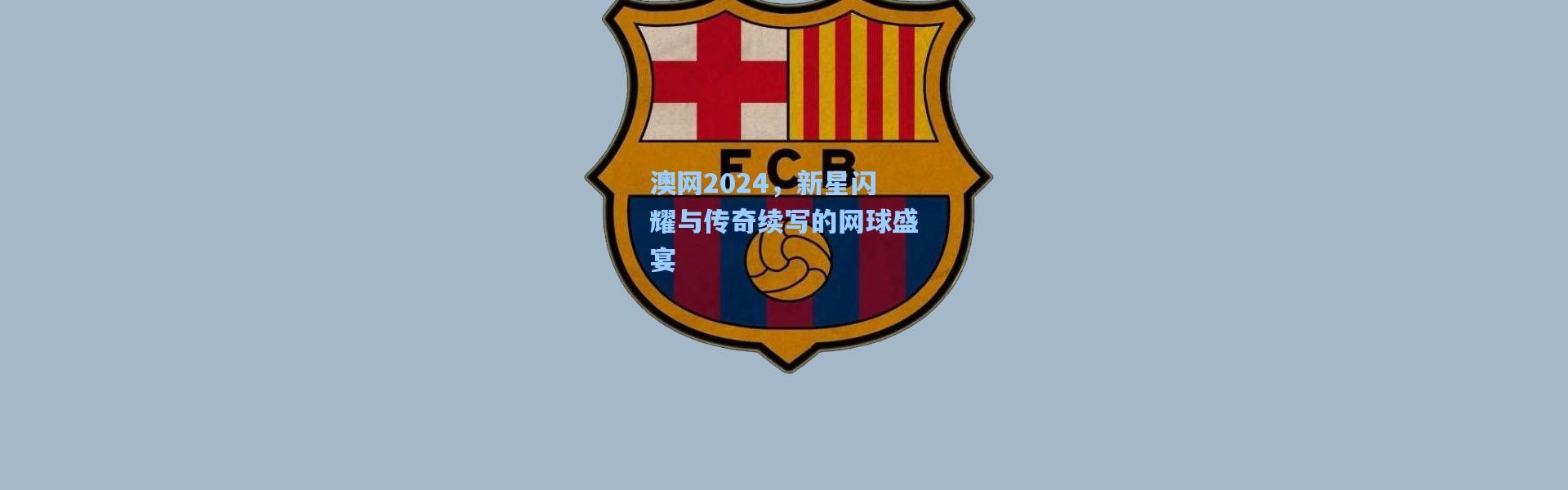 澳网2024，新星闪耀与传奇续写的网球盛宴