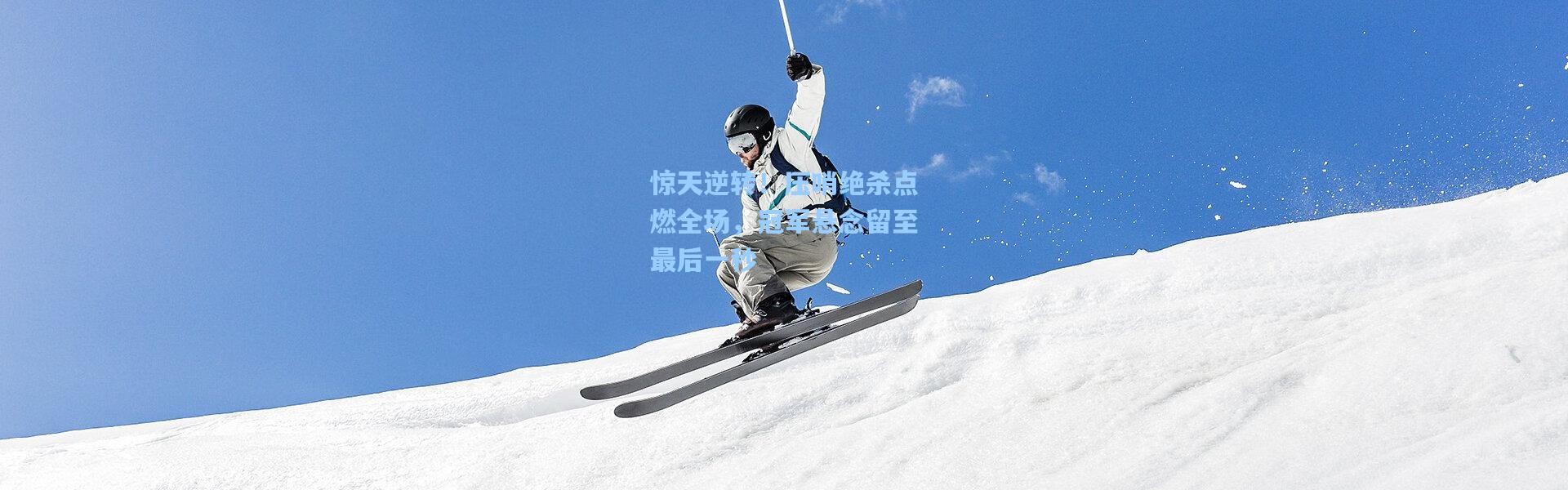 惊天逆转！压哨绝杀点燃全场，冠军悬念留至最后一秒
