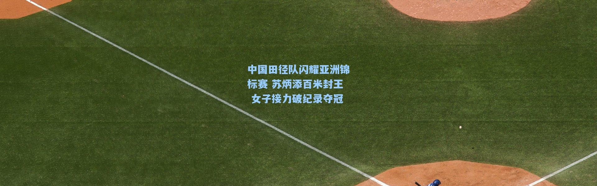 中国田径队闪耀亚洲锦标赛 苏炳添百米封王 女子接力破纪录夺冠