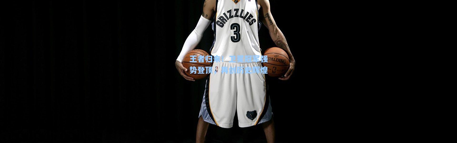 王者归来！卫冕冠军强势登顶，再创历史辉煌