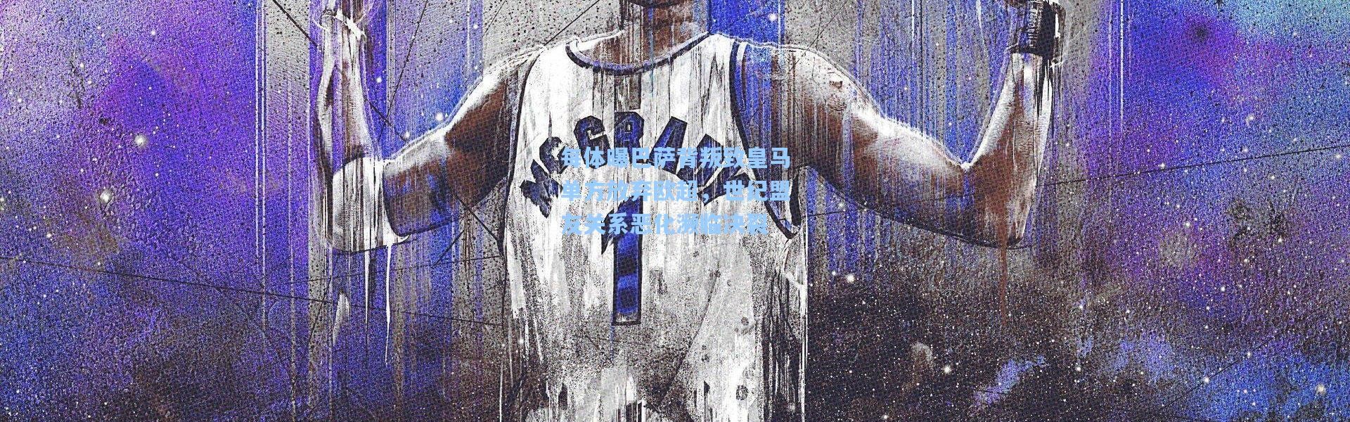 每体曝巴萨背叛致皇马单方放弃欧超，世纪盟友关系恶化濒临决裂