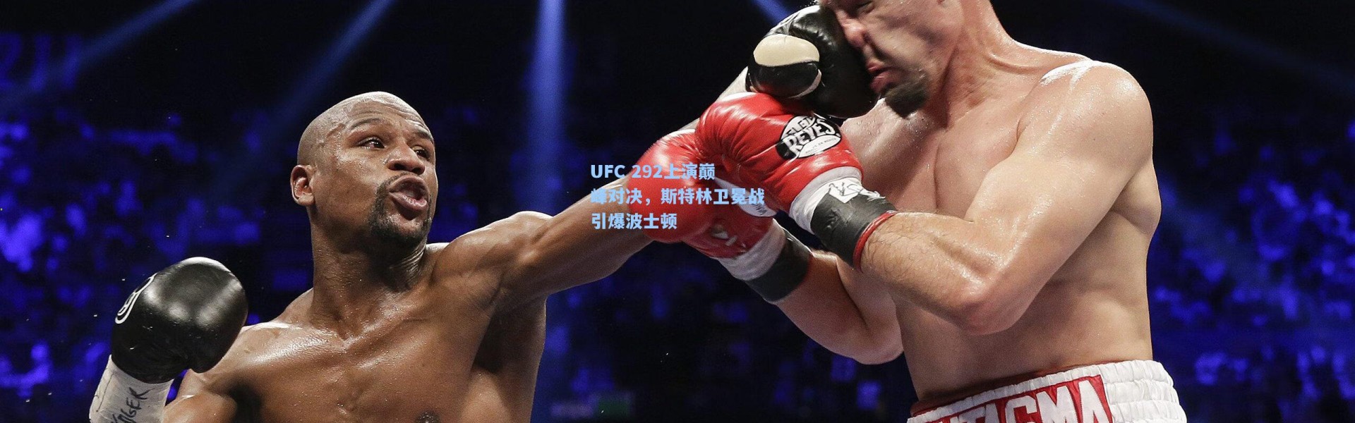 UFC 292上演巅峰对决，斯特林卫冕战引爆波士顿