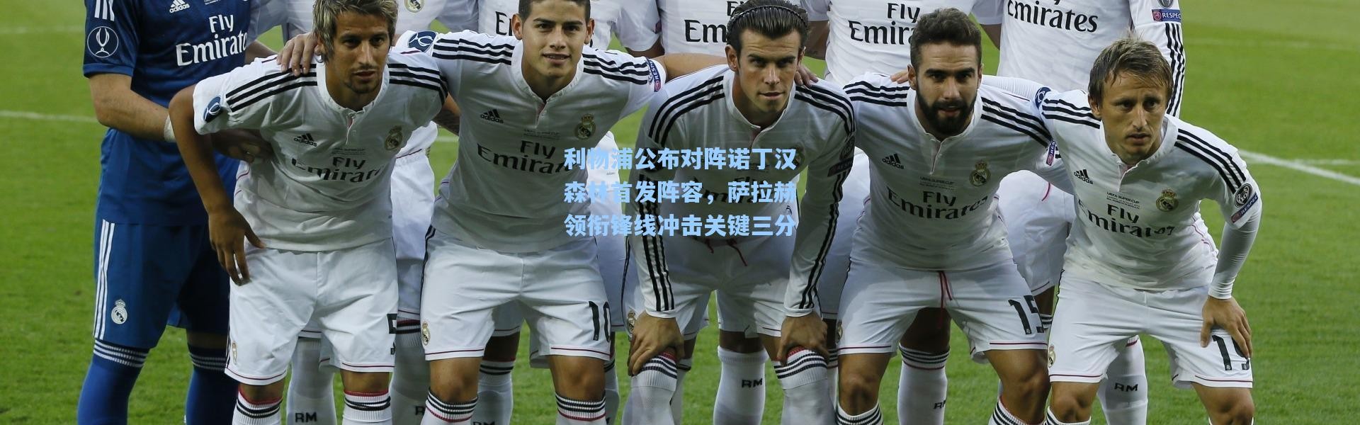 利物浦公布对阵诺丁汉森林首发阵容，萨拉赫领衔锋线冲击关键三分