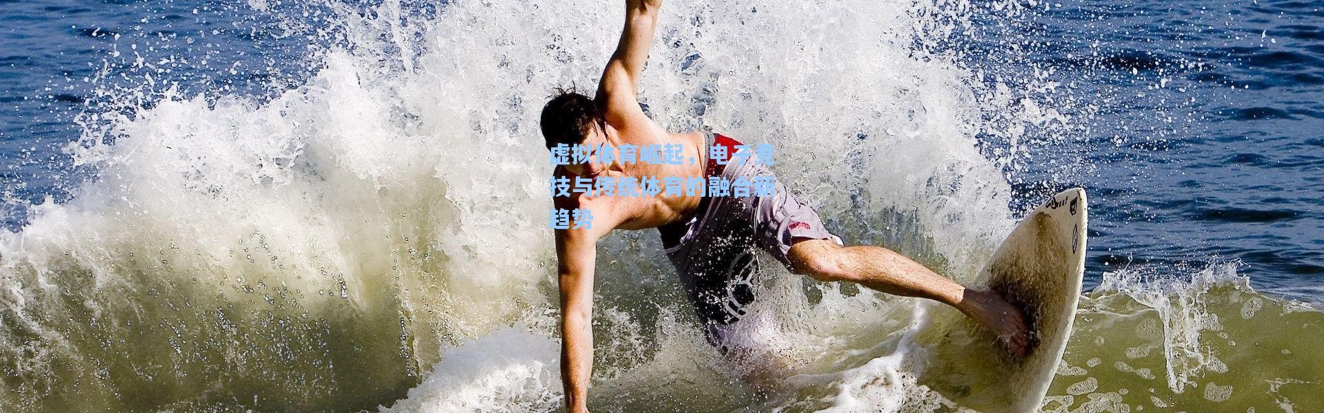 虚拟体育崛起，电子竞技与传统体育的融合新趋势
