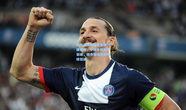 哈格里夫斯痛批曼联引援策略，中场补强刻不容缓，顺序错误恐致持续低迷