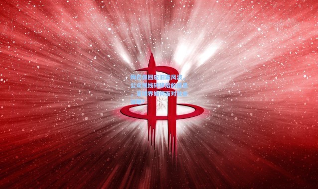 姆巴佩回应旧案风波，公众视线转移后的反思，足球界如何面对社会议题？