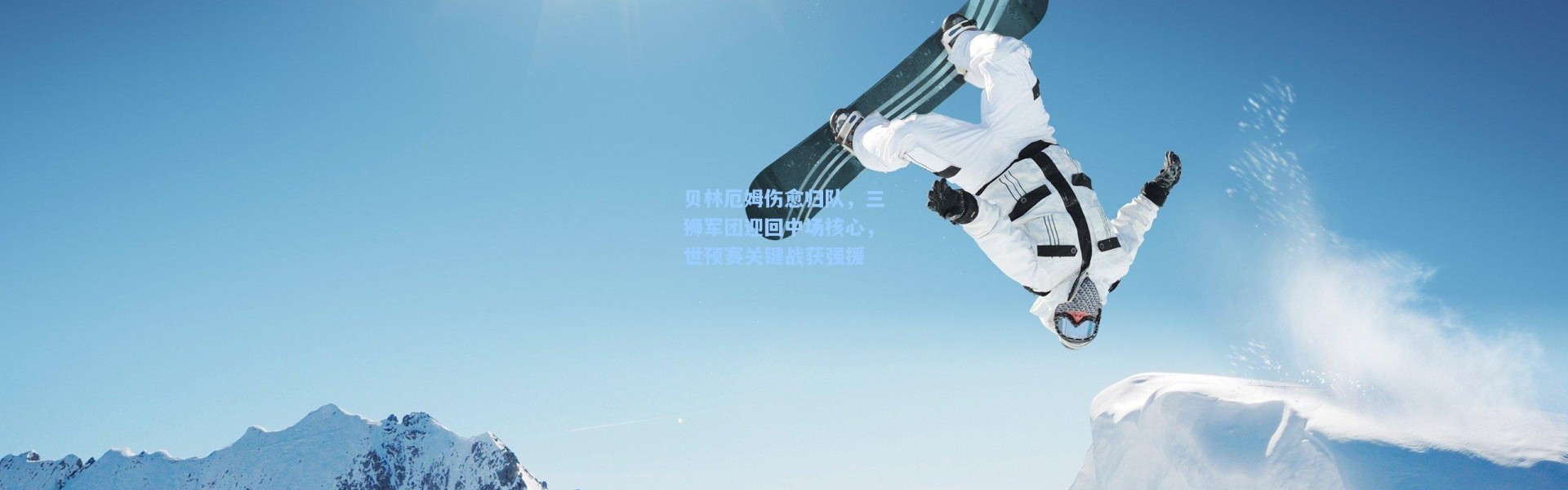 贝林厄姆伤愈归队，三狮军团迎回中场核心，世预赛关键战获强援