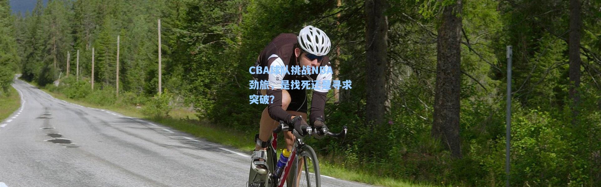 CBA球队挑战NBA劲旅，是找死还是寻求突破？