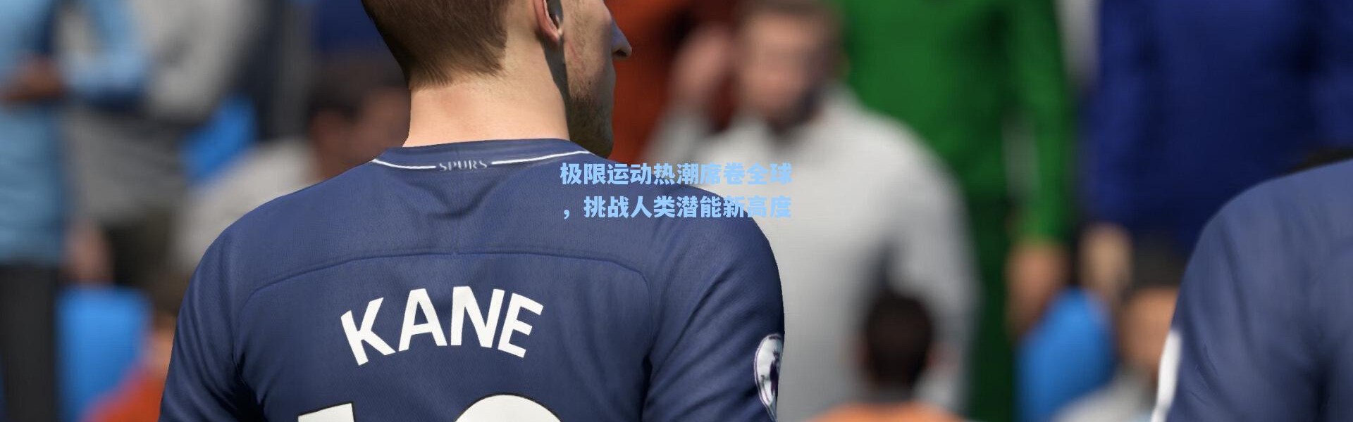 极限运动热潮席卷全球，挑战人类潜能新高度