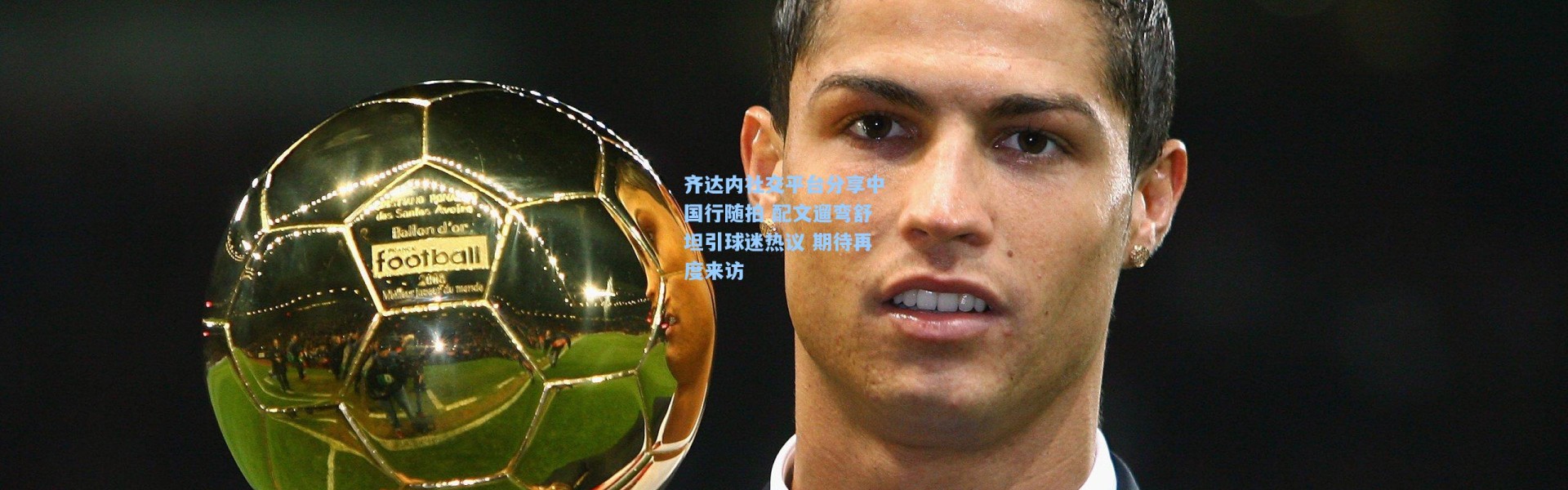 齐达内社交平台分享中国行随拍 配文遛弯舒坦引球迷热议 期待再度来访