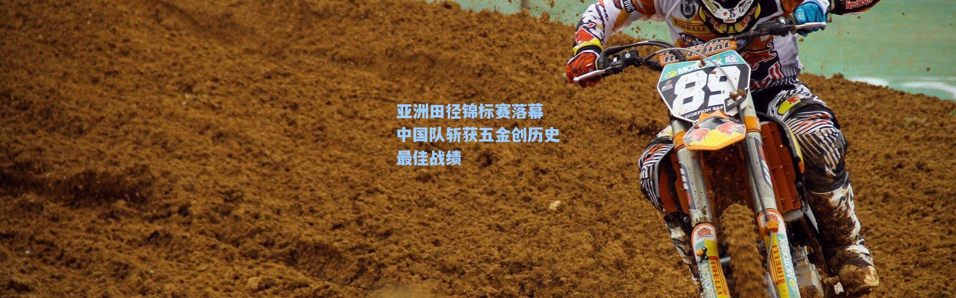 亚洲田径锦标赛落幕 中国队斩获五金创历史最佳战绩