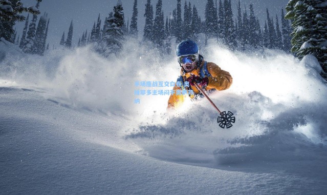 半场鏖战互交白卷 奥维耶多主场闷平奥萨苏纳