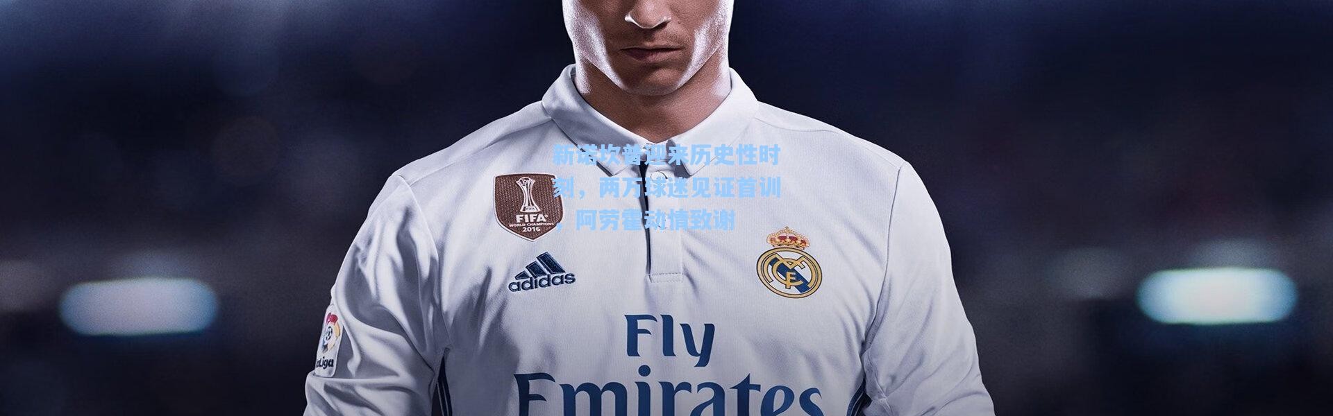 新诺坎普迎来历史性时刻，两万球迷见证首训，阿劳霍动情致谢