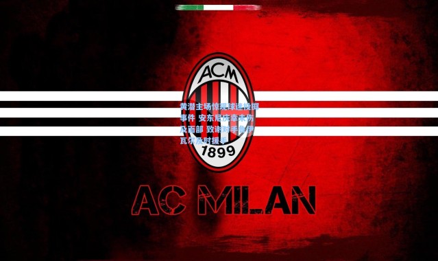 黄潜主场惊现球迷投掷事件 安东尼庆幸未伤及面部 致谢对手鲁伊瓦尔及时援手