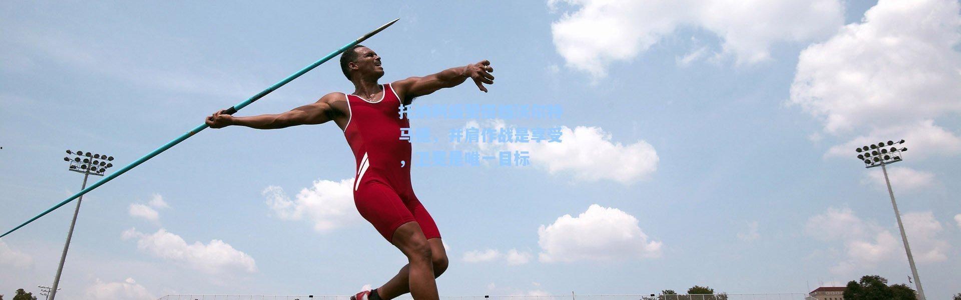 托纳利盛赞搭档沃尔特马德，并肩作战是享受，卫冕是唯一目标