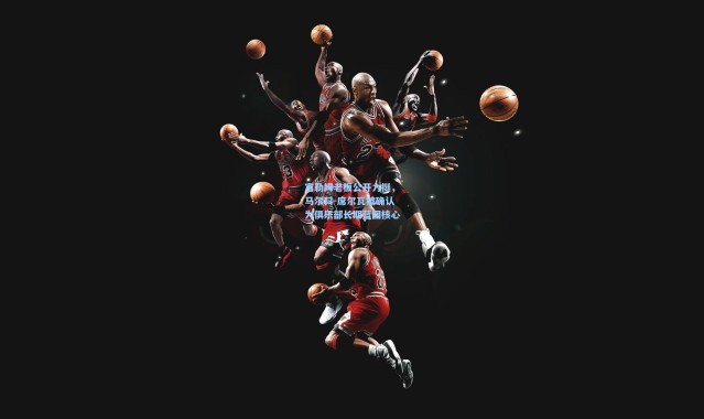 富勒姆老板公开力挺，马尔科-席尔瓦被确认为俱乐部长期蓝图核心