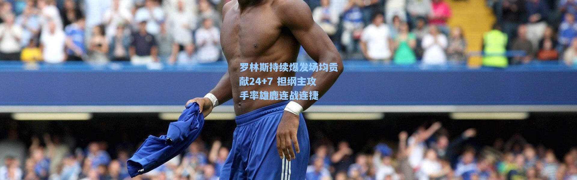 罗林斯持续爆发场均贡献24+7 担纲主攻手率雄鹿连战连捷