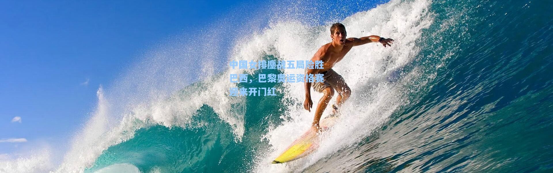 中国女排鏖战五局险胜巴西，巴黎奥运资格赛迎来开门红