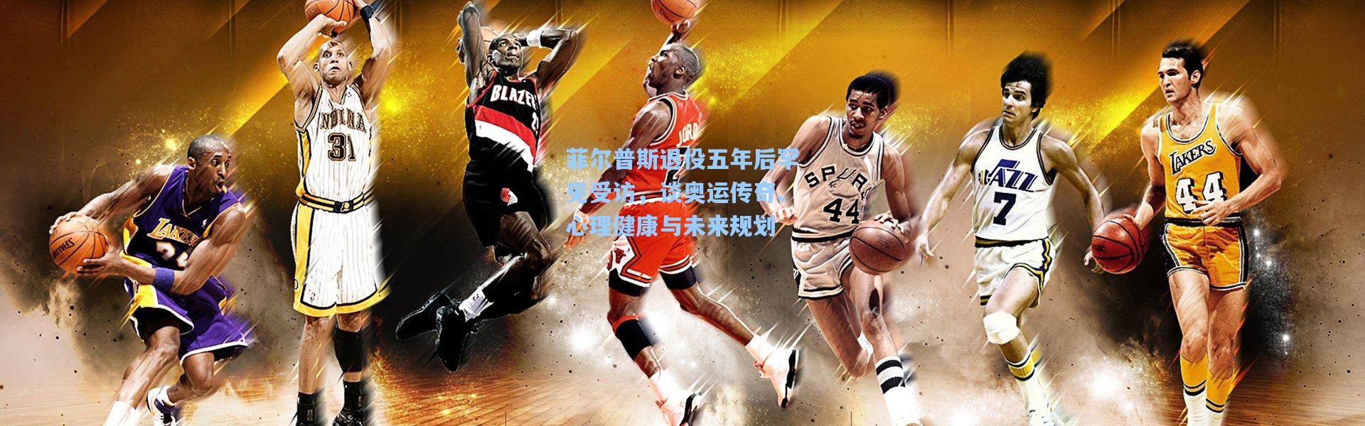 菲尔普斯退役五年后罕见受访，谈奥运传奇、心理健康与未来规划