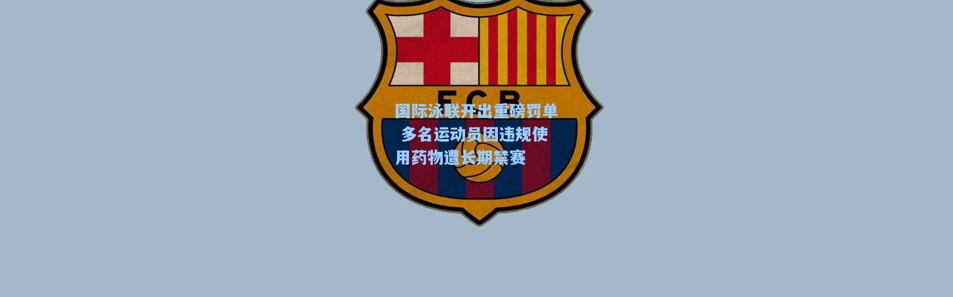 国际泳联开出重磅罚单 多名运动员因违规使用药物遭长期禁赛