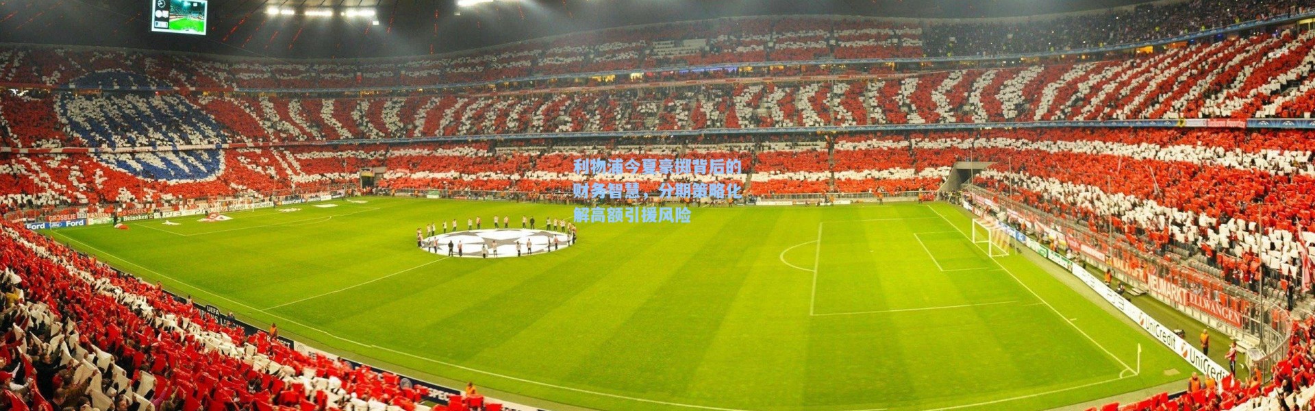 利物浦今夏豪掷背后的财务智慧，分期策略化解高额引援风险